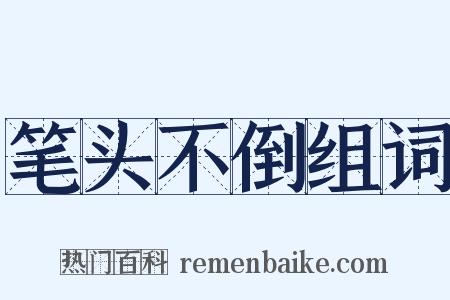 笔头不倒组词是什么意思的图片